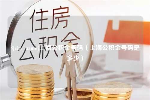 凤城上海公积金号码（上海公积金号码是多少）